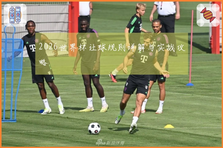 2026世界杯让球规则详解与实战攻略