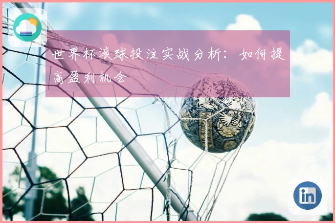 世界杯滚球投注实战分析：如何提高盈利机会