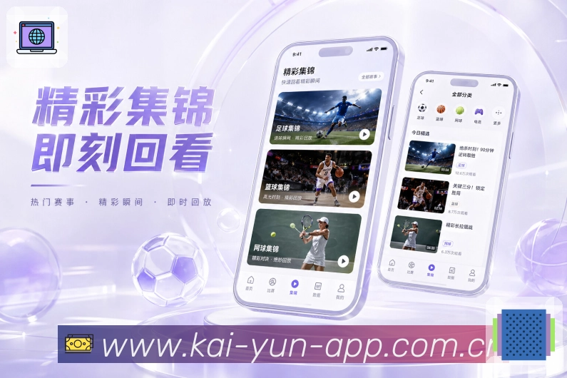 开云App阵容亮点：首发阵容、替补名单、伤停信息和关键球员